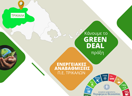 100+1 δημόσια κτίρια αλλάζουν το ενεργειακό αποτύπωμα στην Περιφέρεια Θεσσαλίας